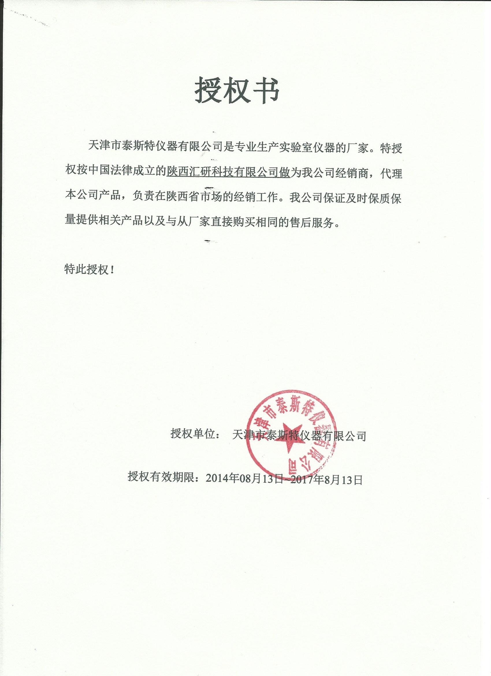 天津泰斯特厂家授权书.jpg